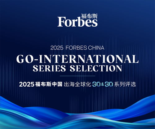 東軟云科技榮登福布斯中國2025出海全球化領軍品牌TOP30，彰顯上海信息服務硬實力